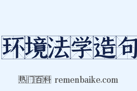 环境法学造句是什么意思的图片